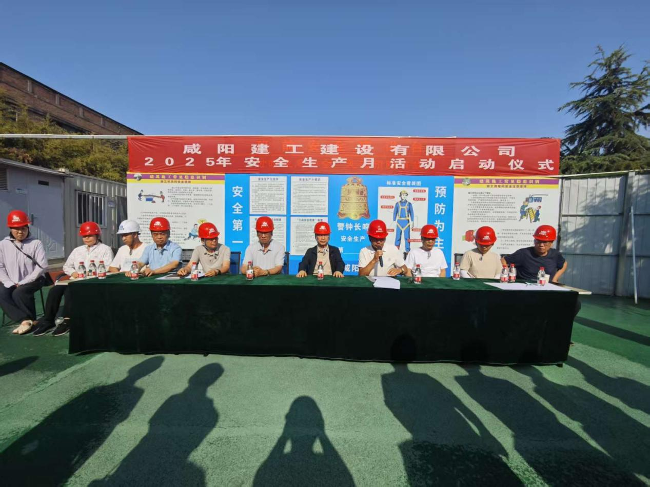 咸陽建工2025年安全生產月活動啟動儀式